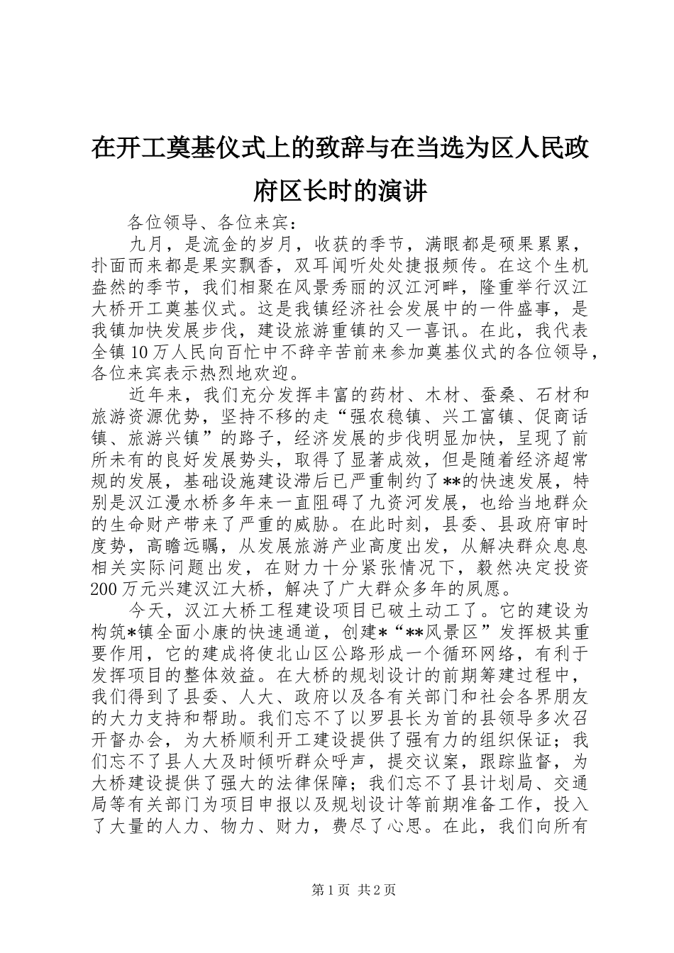 在开工奠基仪式上的演讲致辞与在当选为区人民政府区长时的演讲_第1页