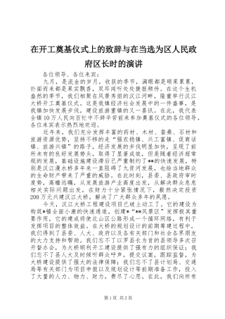 在开工奠基仪式上的演讲致辞与在当选为区人民政府区长时的演讲