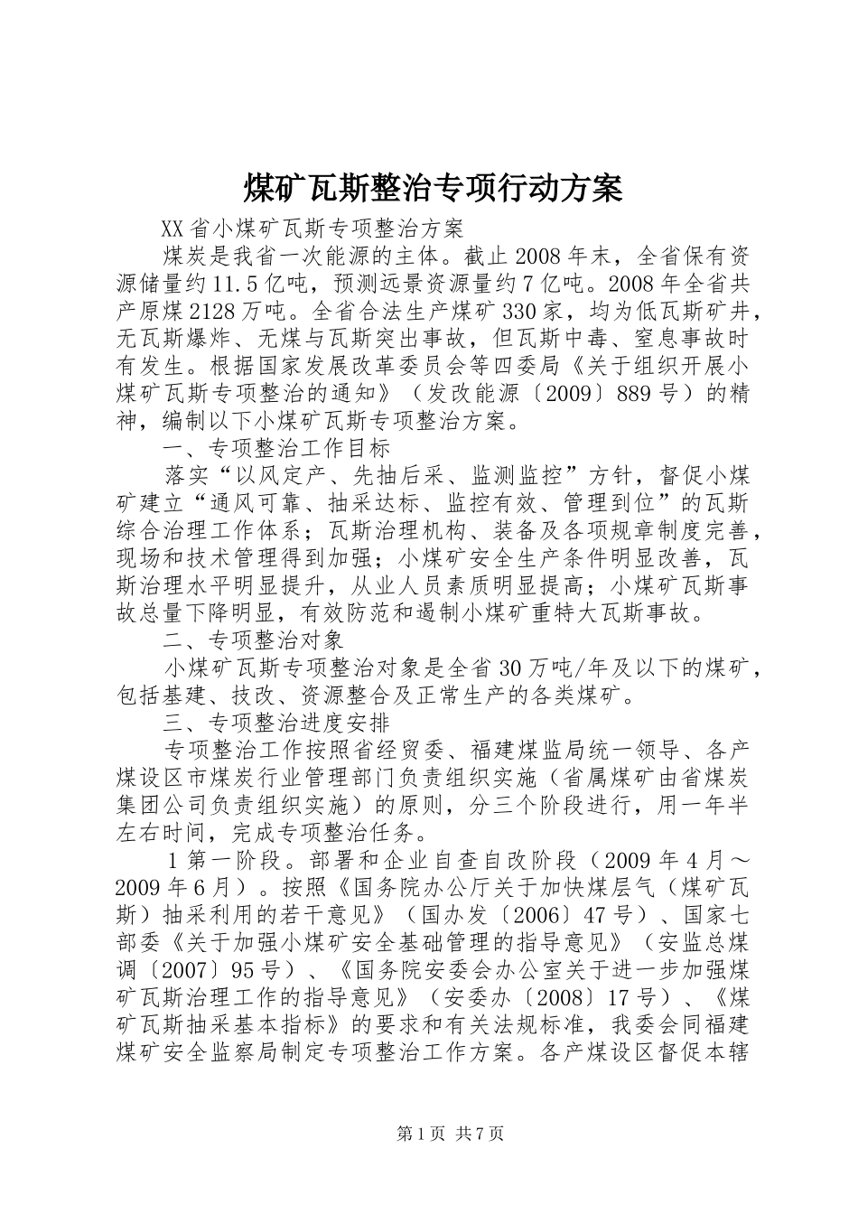 煤矿瓦斯整治专项行动方案_第1页