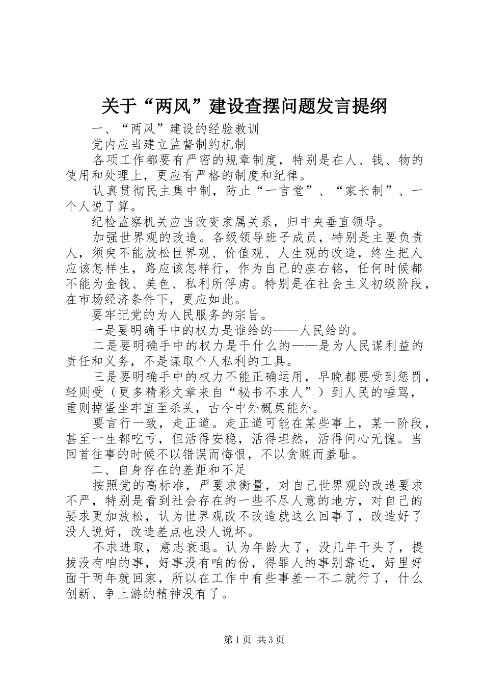 关于“两风”建设查摆问题发言材料_第1页