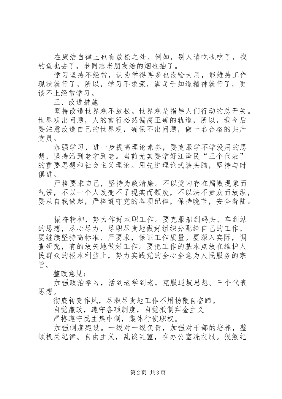 关于“两风”建设查摆问题发言材料_第2页