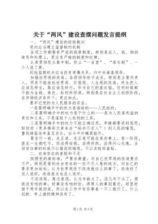 关于“两风”建设查摆问题发言材料
