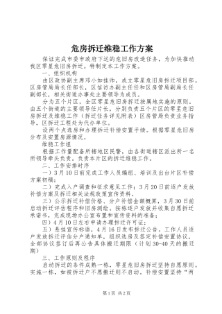 危房拆迁维稳工作方案