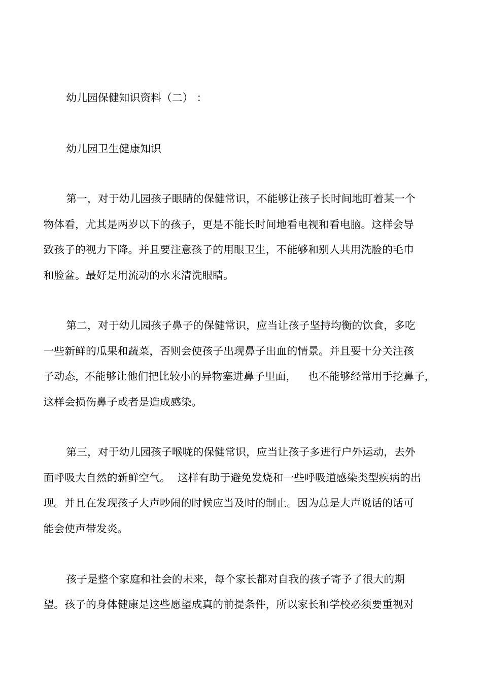 幼儿园保健知识内容_第2页