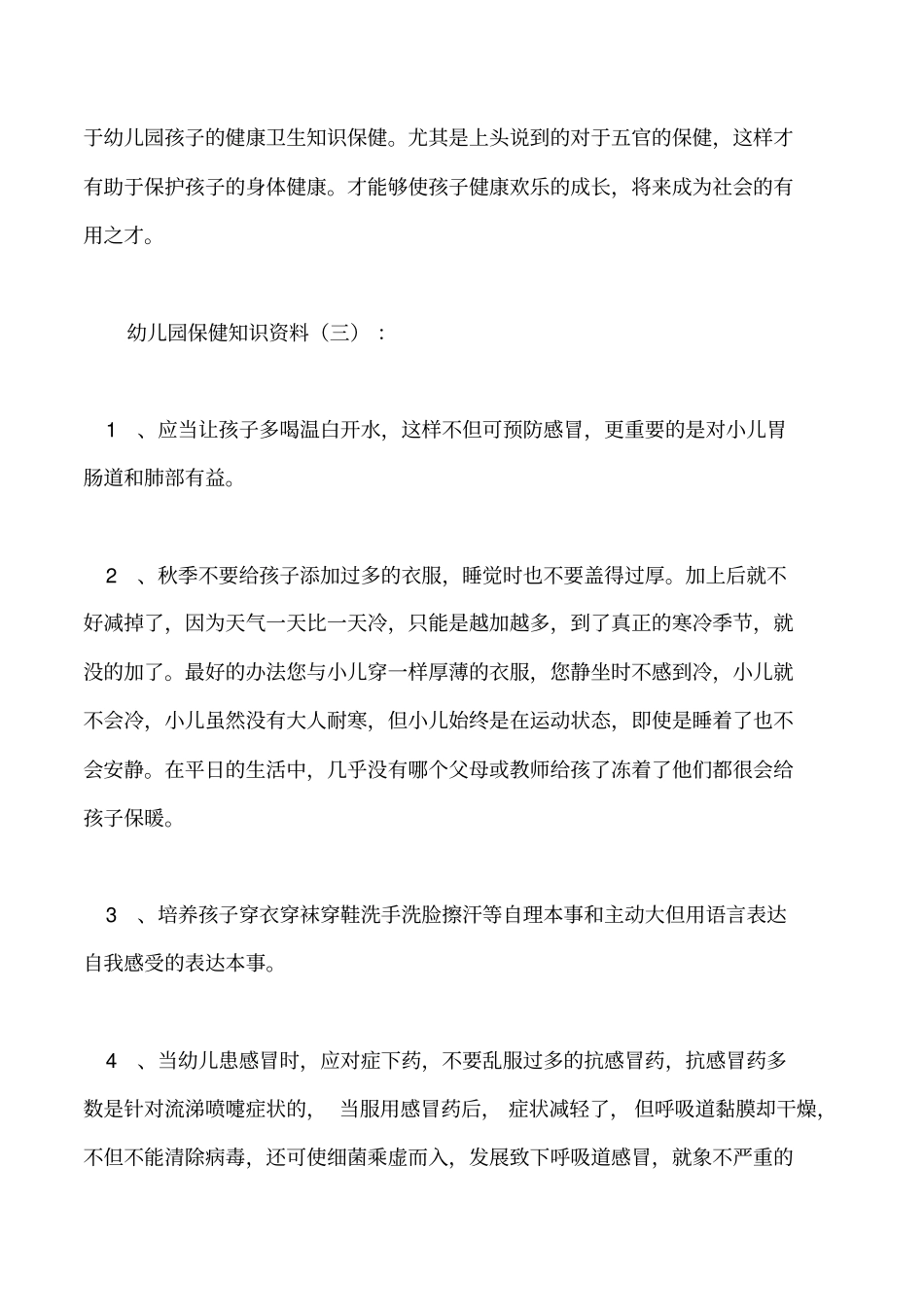 幼儿园保健知识内容_第3页