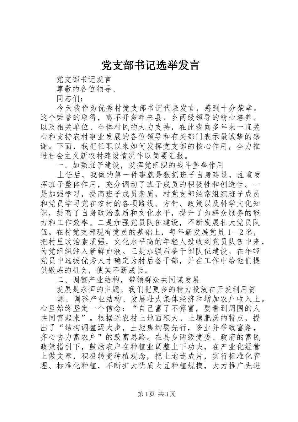 党支部书记选举发言稿_第1页