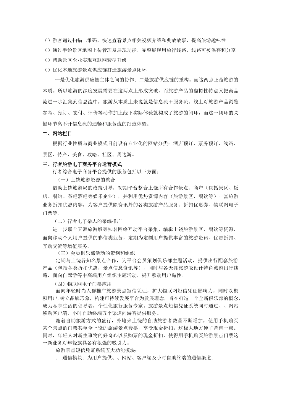 行者旅游景点电子商务平台商务计划书(DOC21页)_第2页