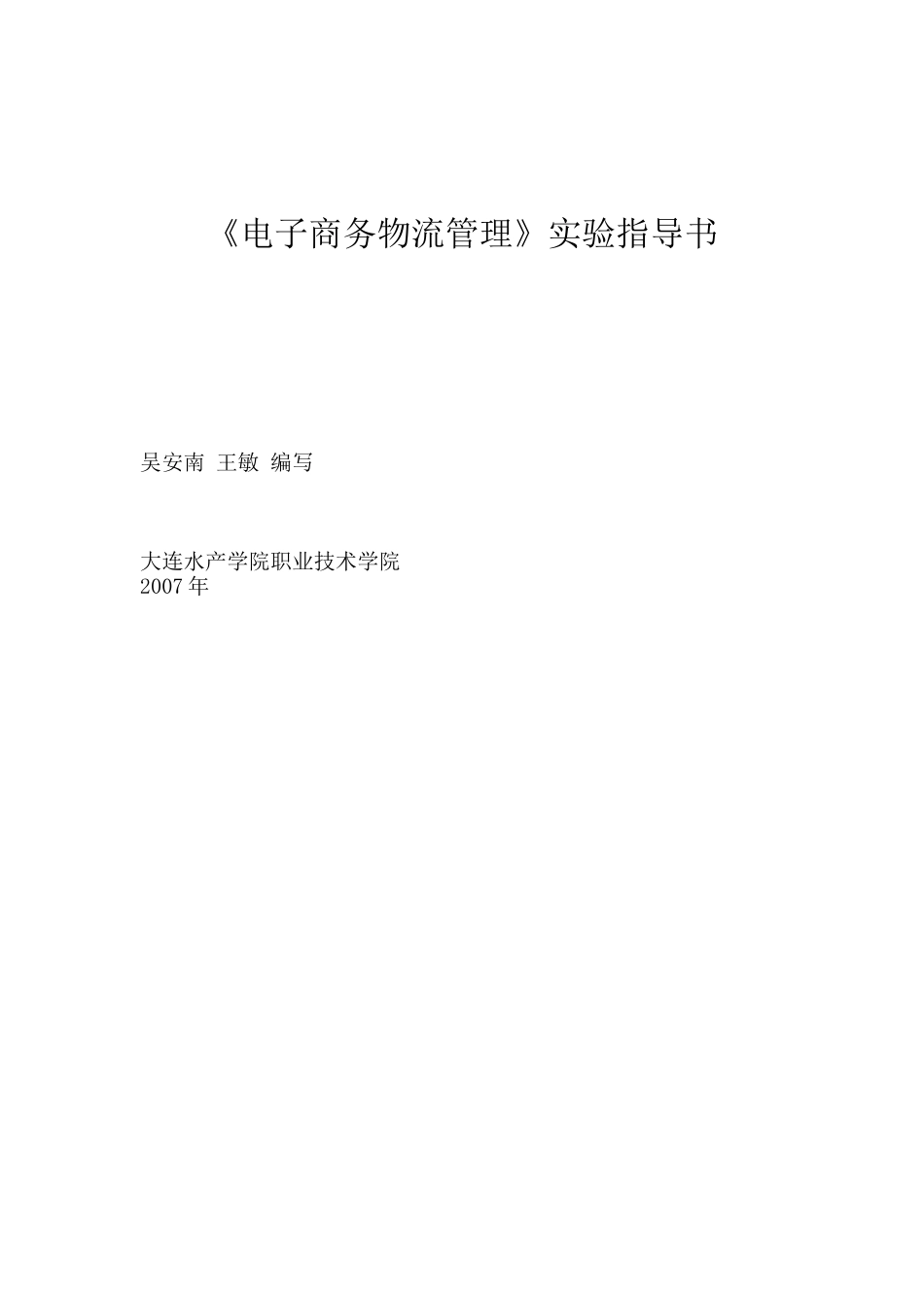 物流管理及电子商务的操作方法_第1页