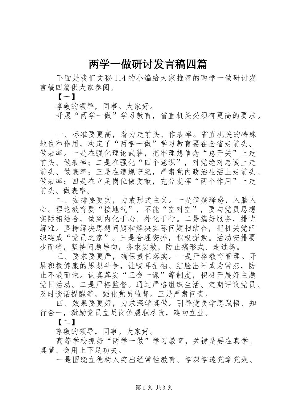 两学一做研讨发言四篇_第1页