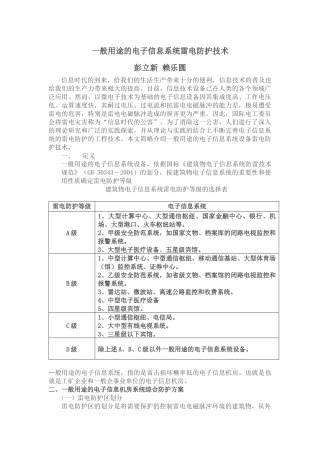 论电子信息系统的雷电防护工程技术