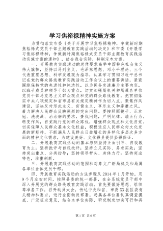 学习焦裕禄精神实施方案