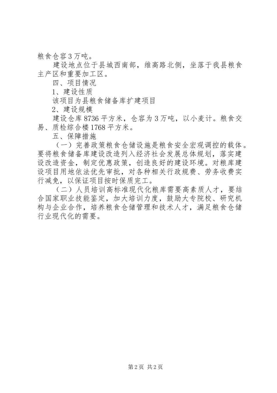 粮食局仓储设施建设工作方案_第2页