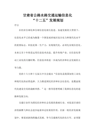 甘肃省交通运输信息化“十二五”发展规划