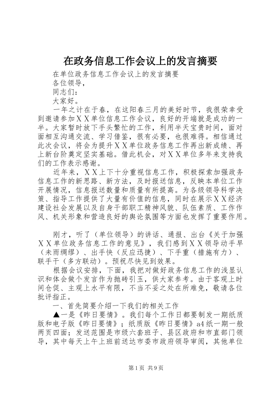 在政务信息工作会议上的发言稿摘要 (3)_第1页