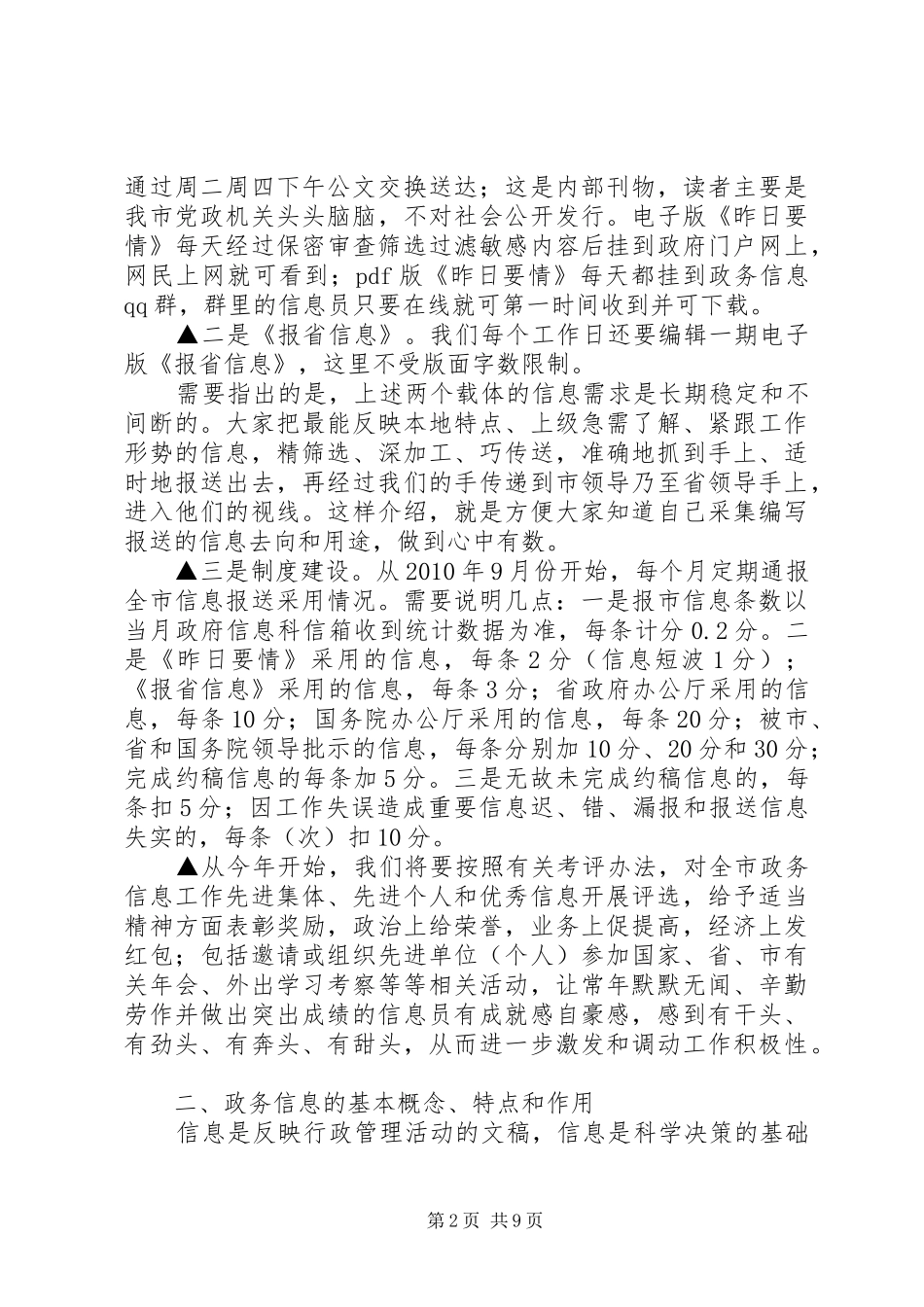 在政务信息工作会议上的发言稿摘要 (3)_第2页