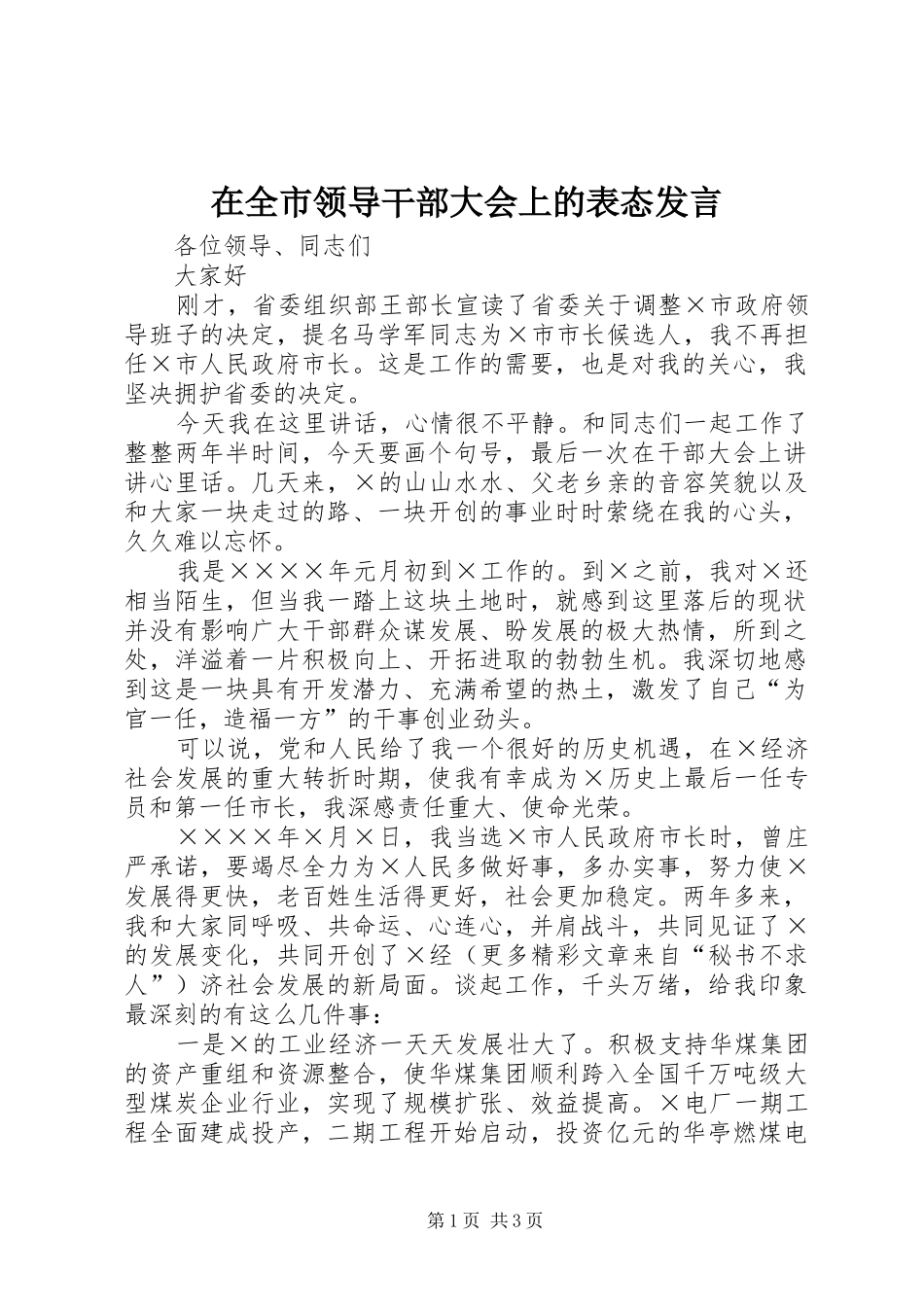 在全市领导干部大会上的表态发言稿 (4)_第1页