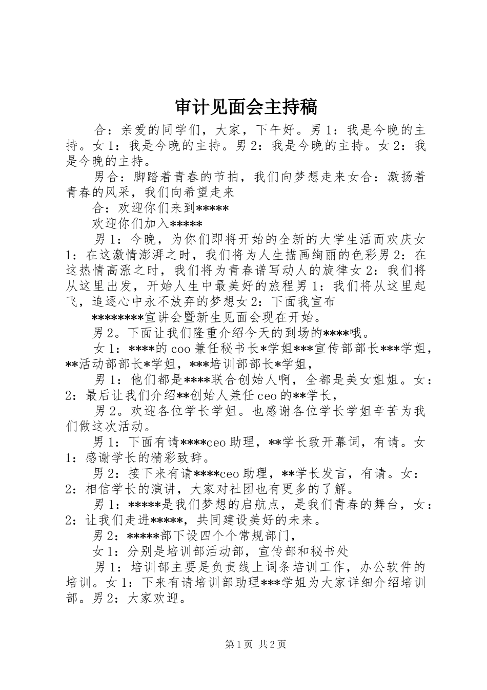 审计见面会主持词_第1页