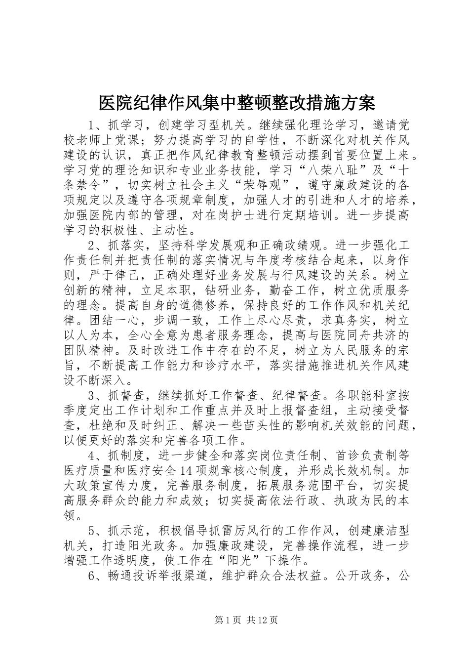 医院纪律作风集中整顿整改措施方案_第1页