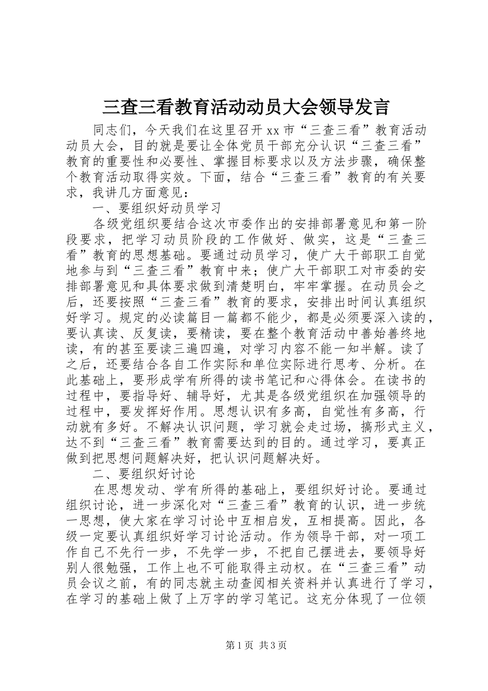 三查三看教育活动动员大会领导发言稿_第1页