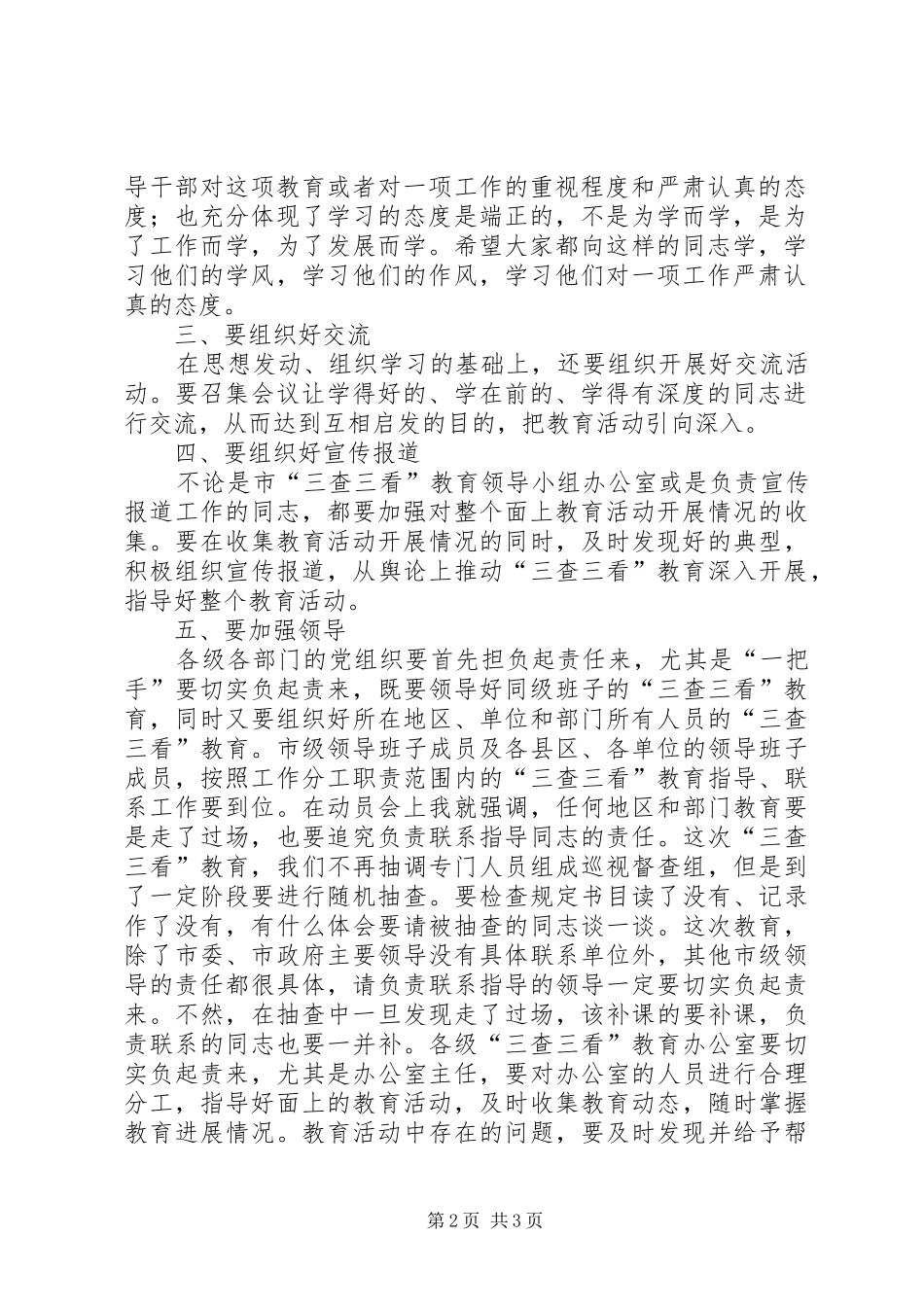 三查三看教育活动动员大会领导发言稿_第2页