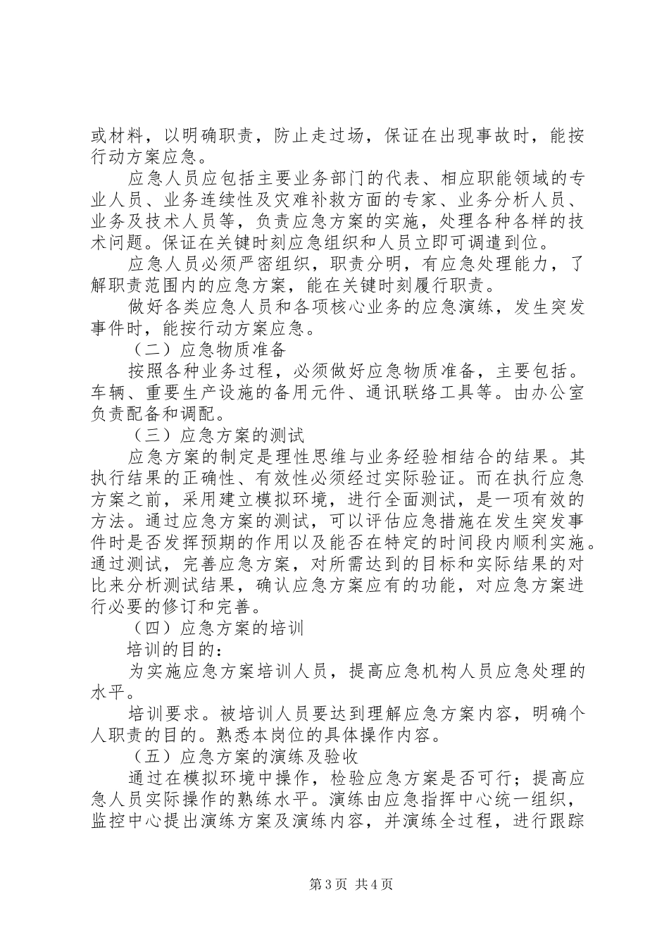 突发事件应急方案_第3页