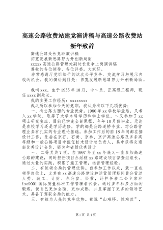 高速公路收费站建党演讲稿与高速公路收费站新年演讲致辞
