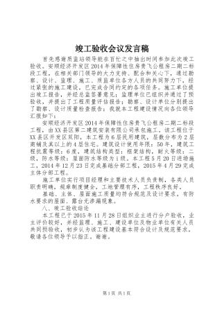 竣工验收会议发言