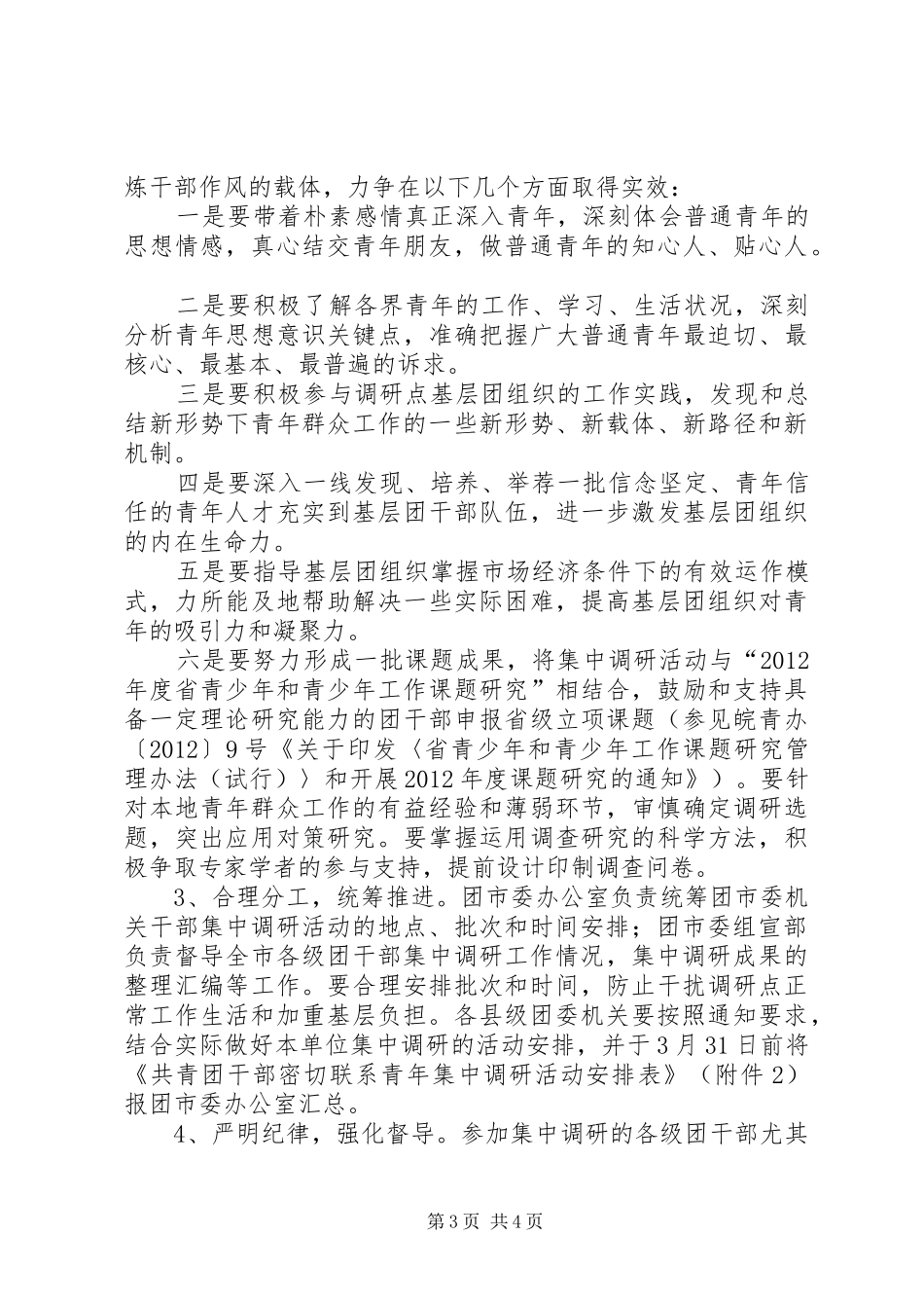 青年集中调研活动方案_第3页