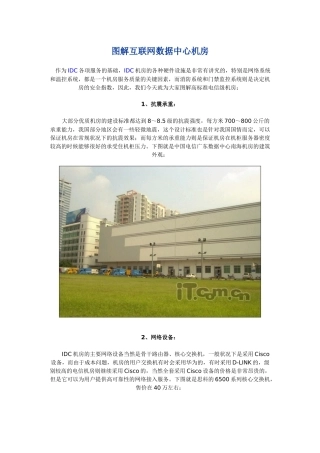 图解互联网数据中心机房