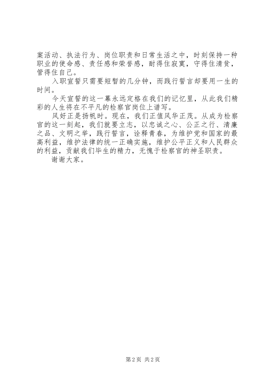 初任检察官宣誓仪式发言稿_第2页