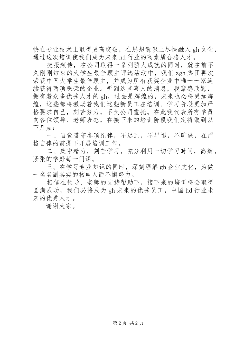 培训学员发言_第2页