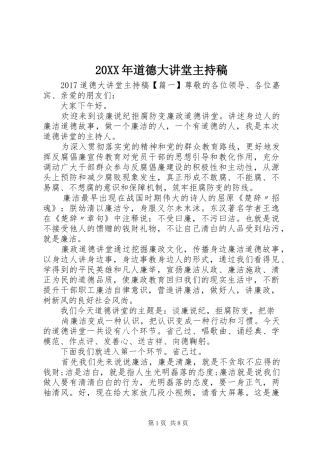20XX年道德大讲堂主持词