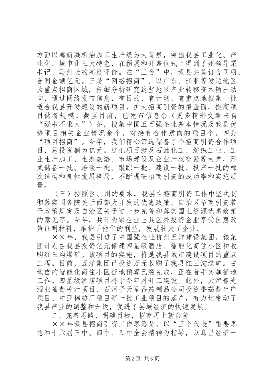 县政协委员招商局书记参政议政发言材料提纲范文_第2页