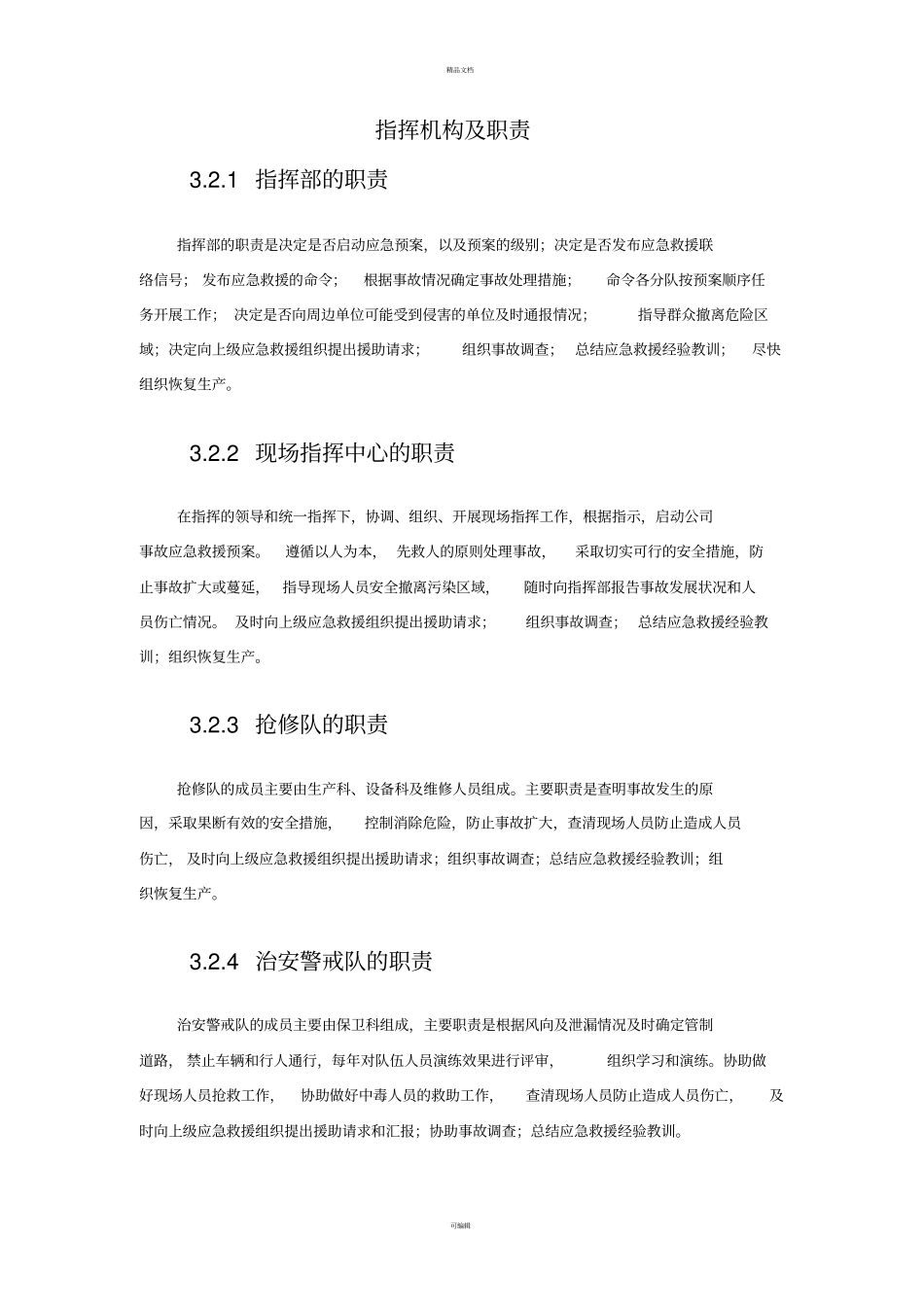 (模板)应急救援组织架构图_第1页