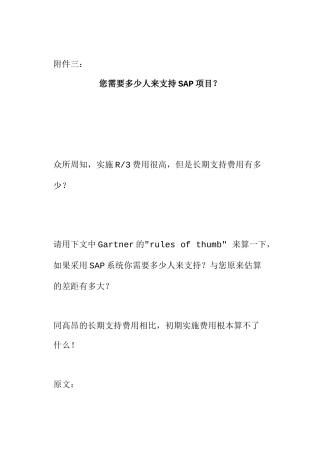 您需要多少人来支持SAP项目？