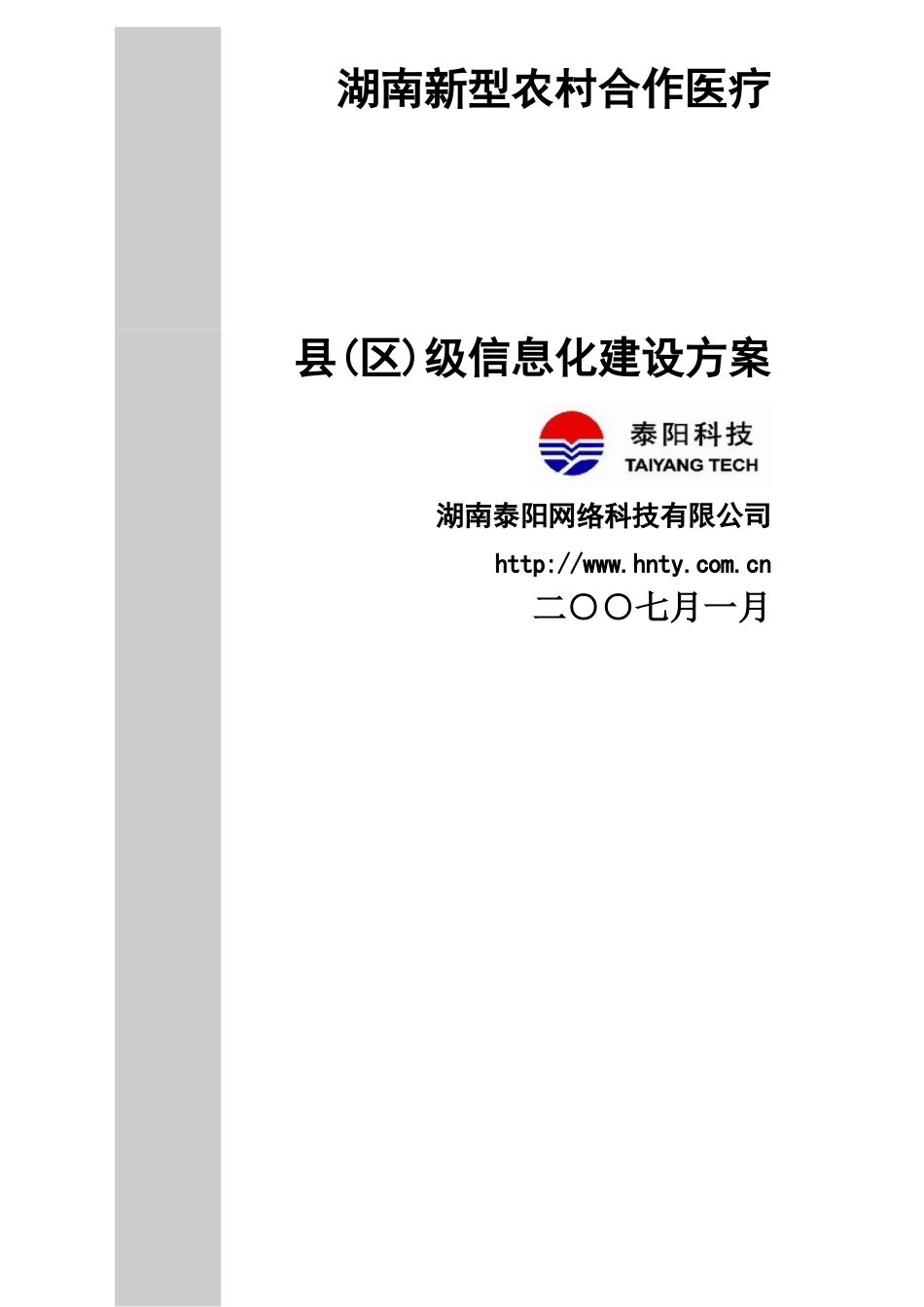 湖南新型农村合作医疗县(区)级信息化建设方案_第1页