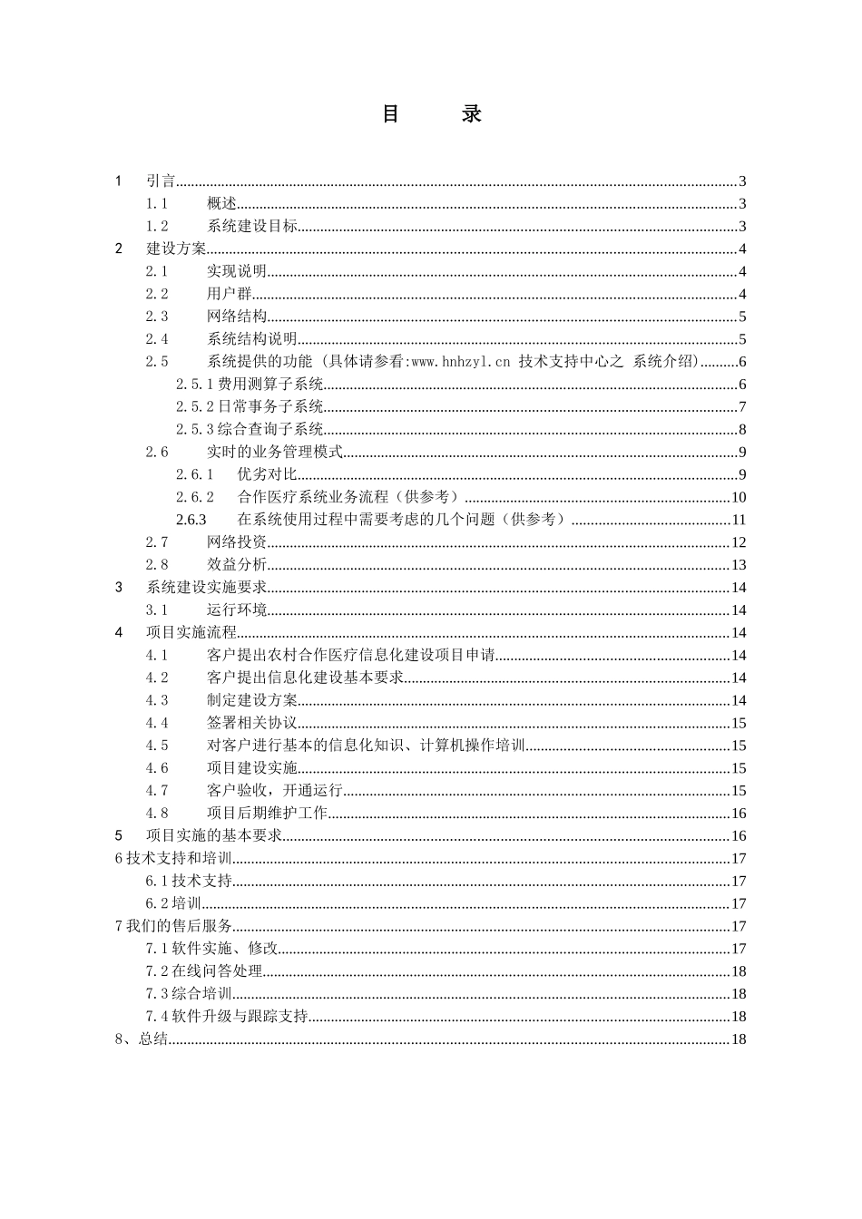 湖南新型农村合作医疗县(区)级信息化建设方案_第2页