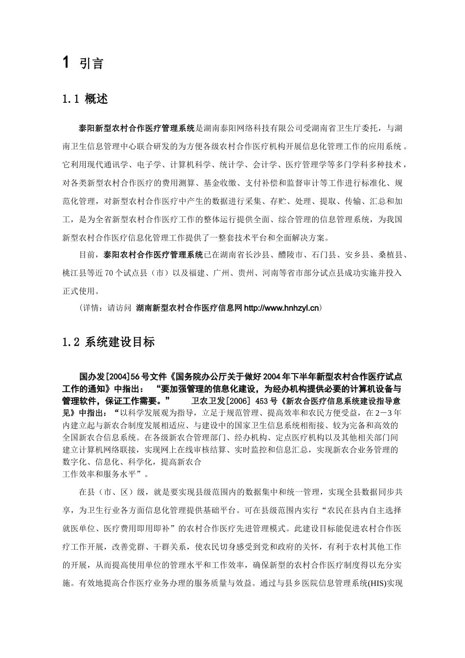 湖南新型农村合作医疗县(区)级信息化建设方案_第3页