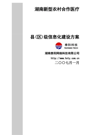 湖南新型农村合作医疗县(区)级信息化建设方案