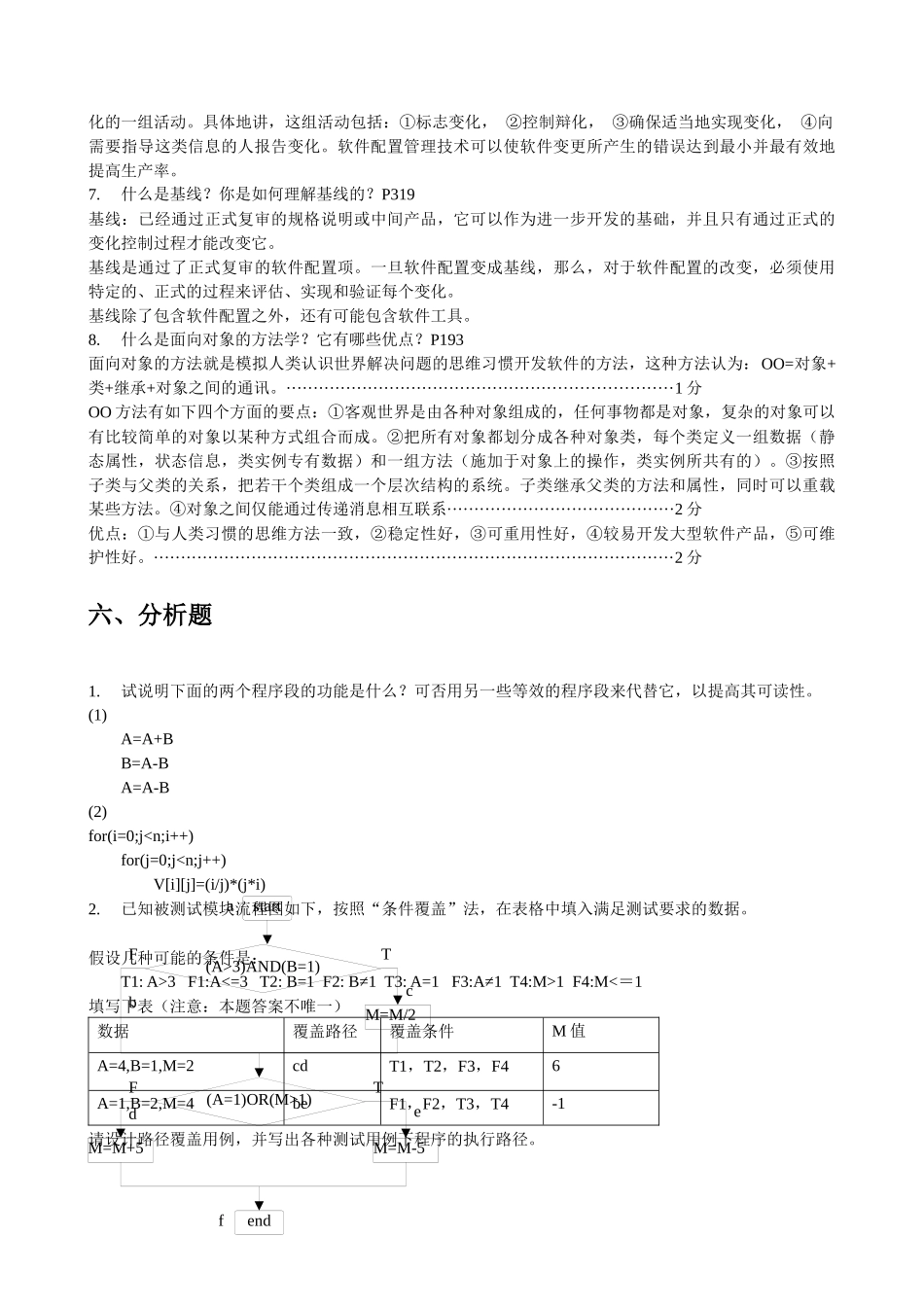 大学软件工程基础知识测试题_第2页