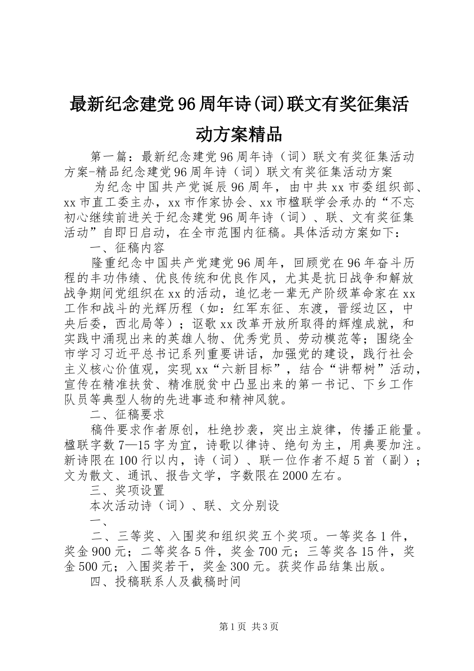 最新纪念建党96周年诗(词)联文有奖征集活动方案精品_第1页