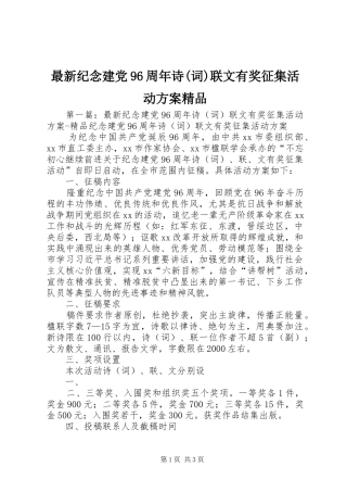 最新纪念建党96周年诗(词)联文有奖征集活动方案精品