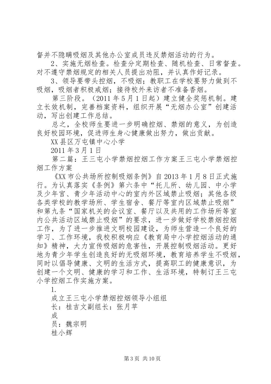 万屯中心小学控烟实施方案_第3页