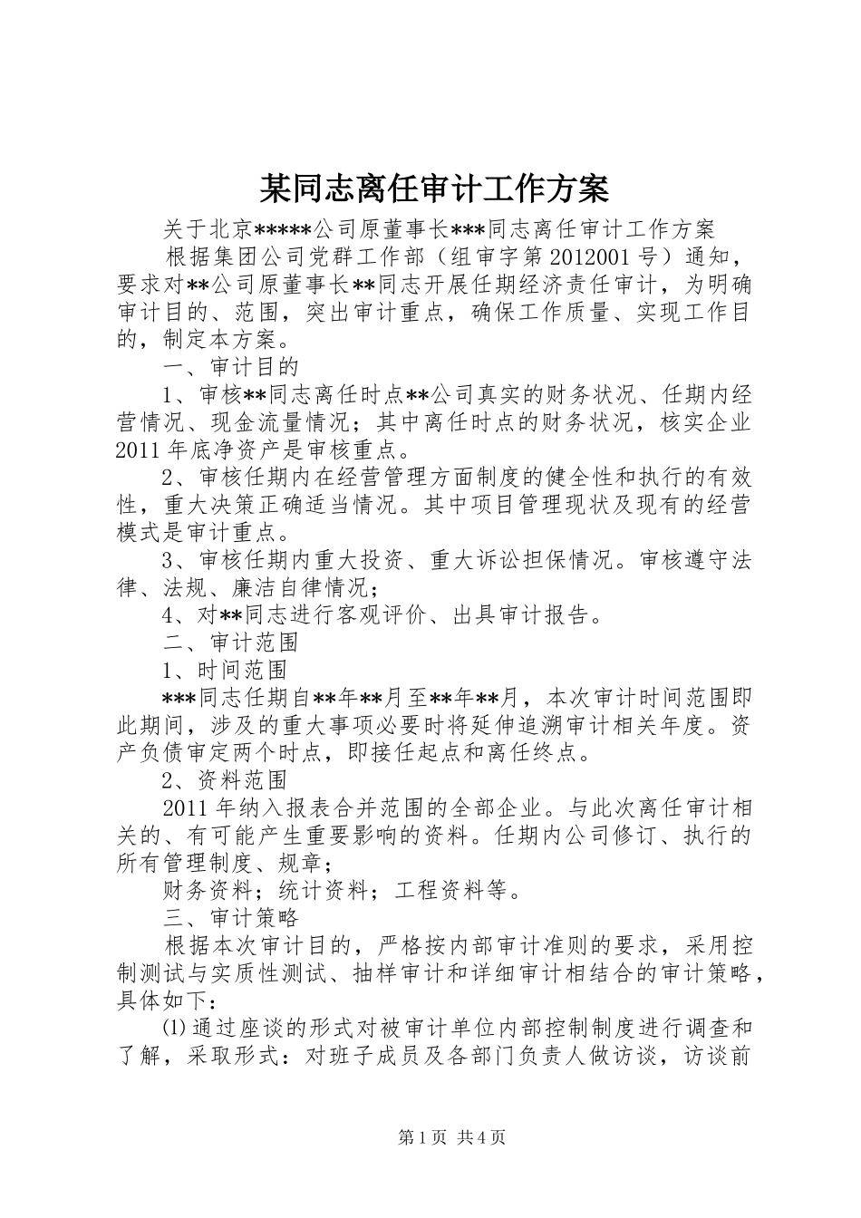 某同志离任审计工作方案_第1页