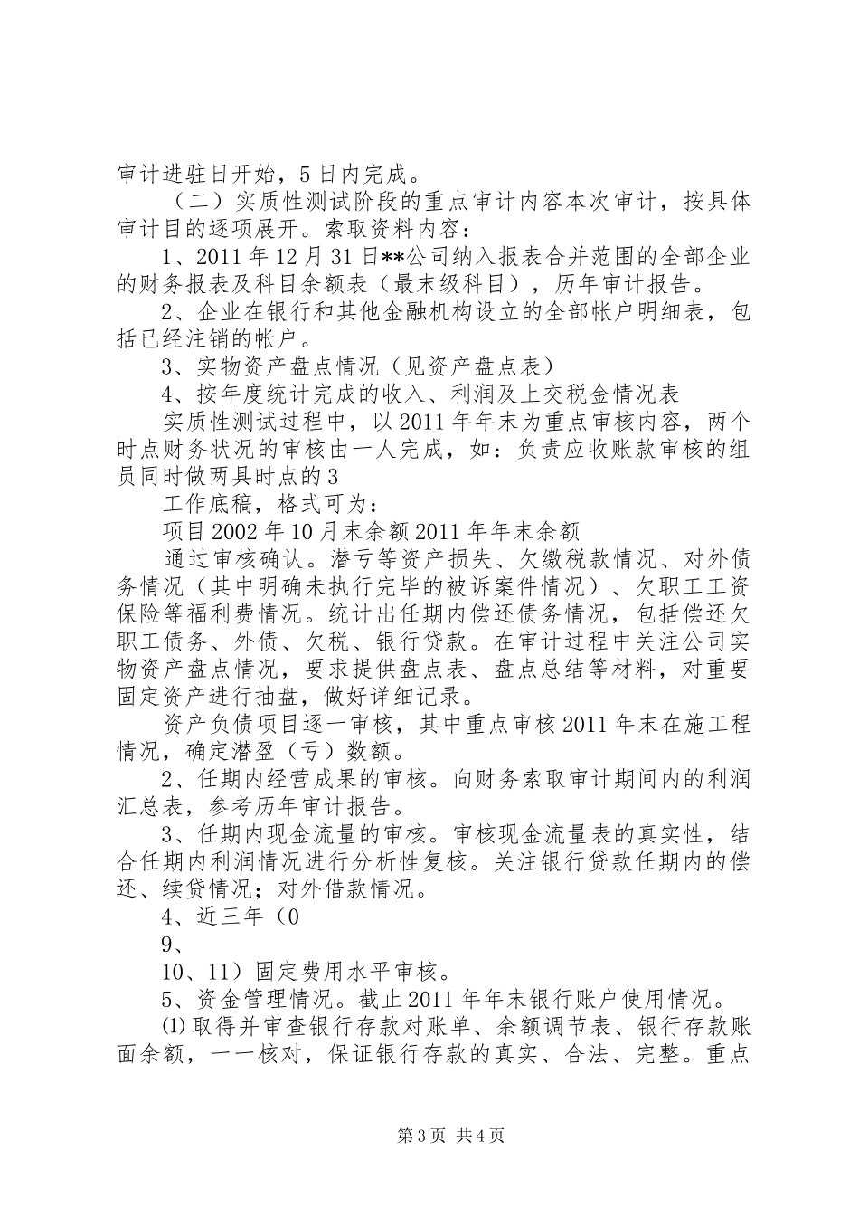 某同志离任审计工作方案_第3页