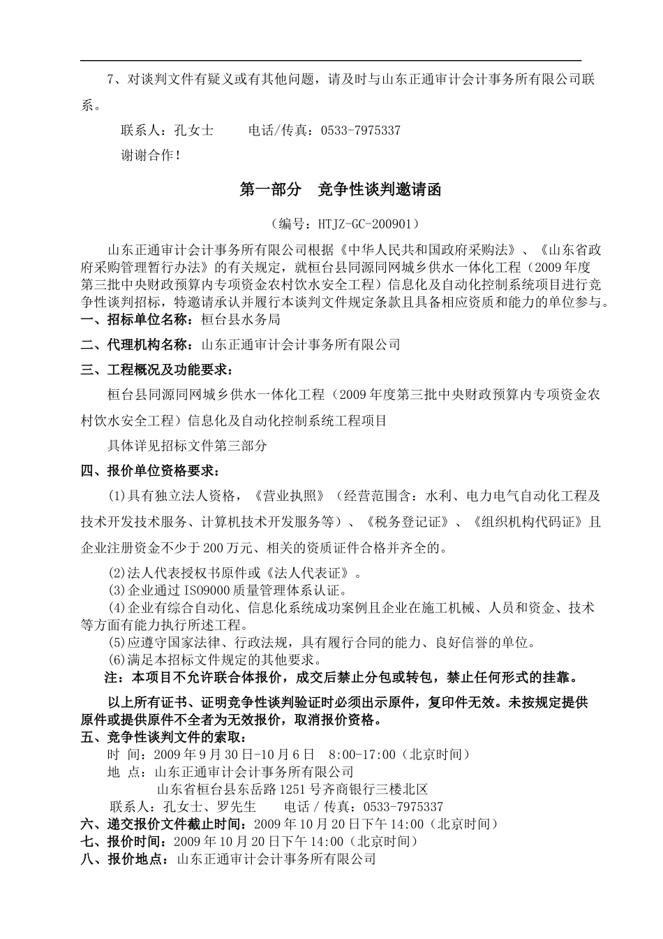 桓台县同源同网城乡供水一体化工程信息化及自动化控制系统项目竞争性谈判文件--wangbing5215_第3页