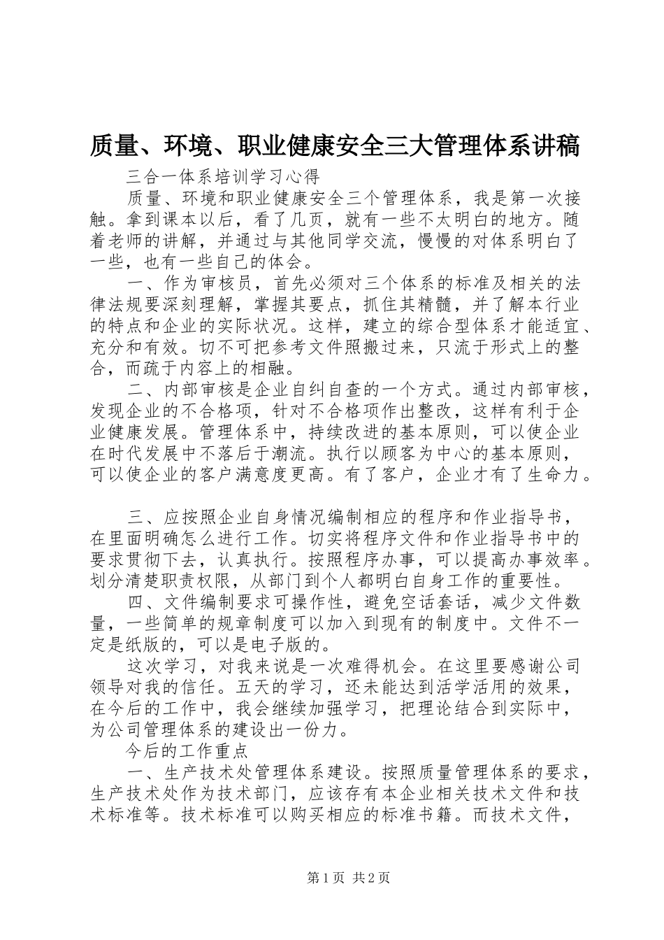 质量、环境、职业健康安全三大管理体系演讲稿 (3)_第1页