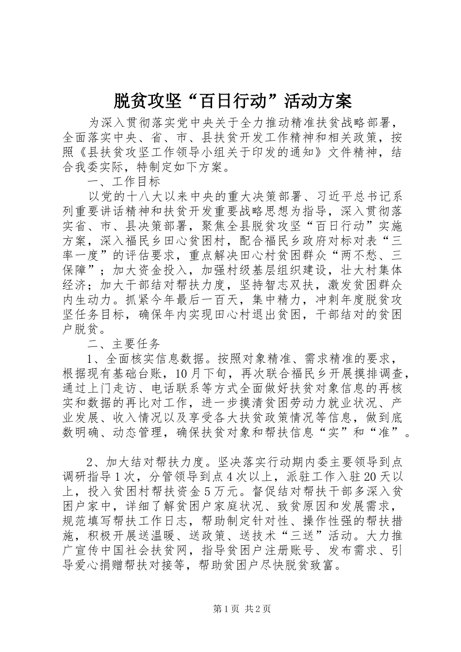 脱贫攻坚“百日行动”活动方案_第1页