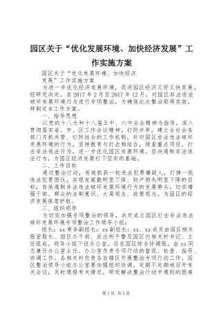 园区关于“优化发展环境、加快经济发展”工作实施方案
