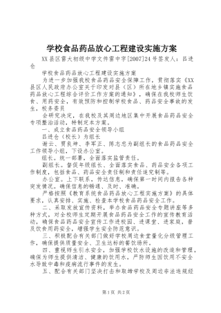 学校食品药品放心工程建设实施方案